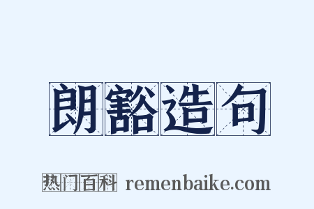 朗豁造句是什么意思的图片